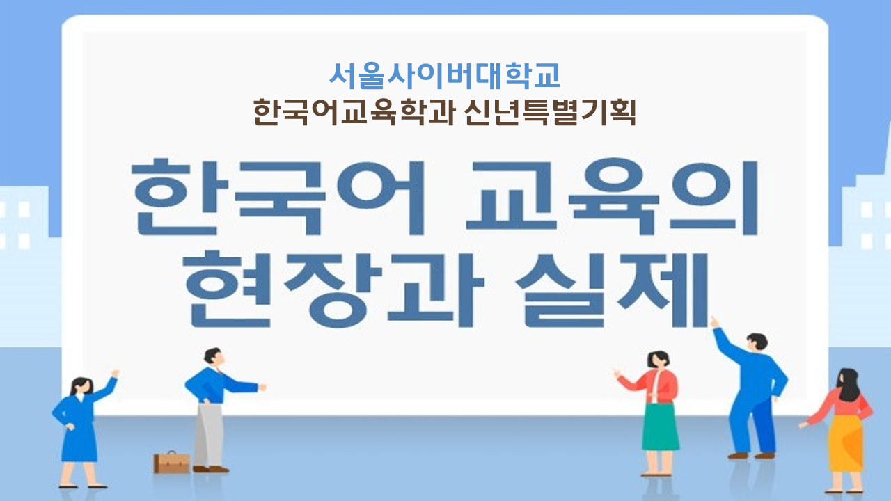 한국어 발음 교육 방법: 교실 현장에의 적용 사례를 중심으로  - 영상보러가기